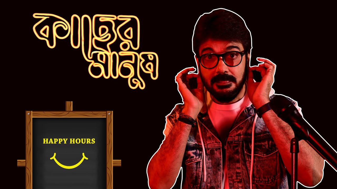 KACHER MANUSH - HAPPY HOURS | Part 1 ft. Prosenjit Chatterjee