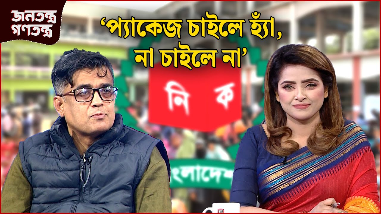 'বিপ্লবকে দায়মুক্তি দিতে হবে' | RICL Steel | জনতন্ত্র গণতন্ত্র | Jonotontro Gonotontro | NEWS24