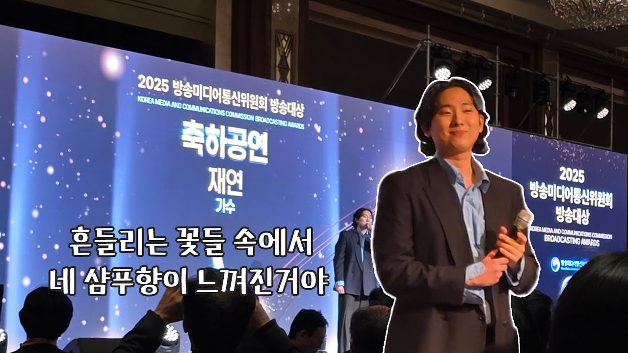 🎶 재연 - 흔들리는 꽃들 속에서 네 샴푸향이 느껴진거야. (2025 방송미디어통신위원회 방송대상 축하공연 #라이브 )