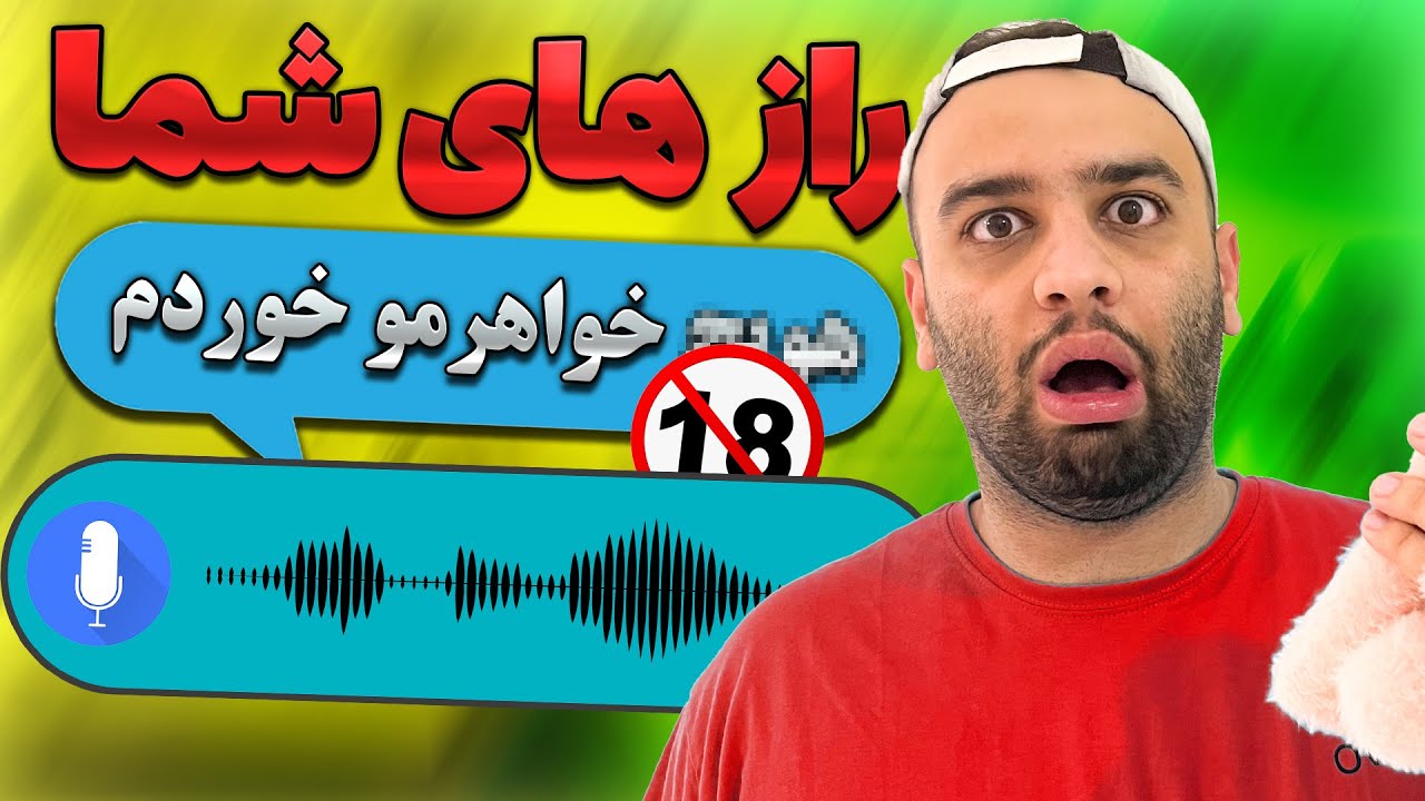 کثیف ترین راز های شما 😂(اینا چی بود گفتین)