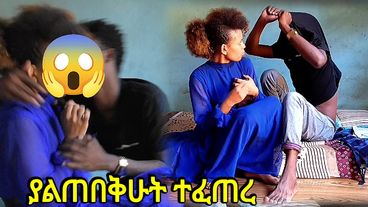 በድንገት ስሜታዊ ሆነ 😱 አብሬው እንድተኛ አስገደደኝ