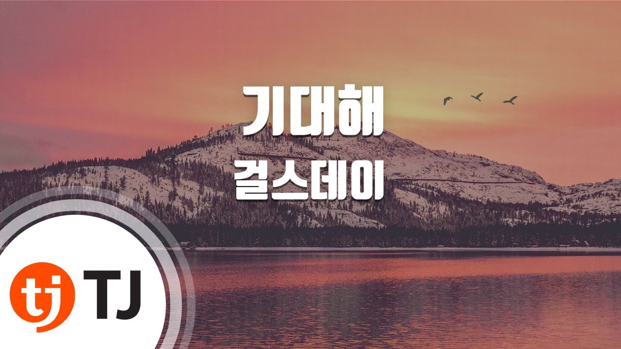 [TJ노래방] 기대해 - 걸스데이 / TJ Karaoke