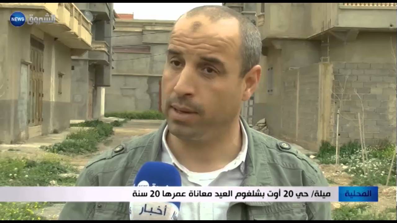 ميلة: حي 20 أوت بشلغوم العيد معاناة عمرها 20 سنة