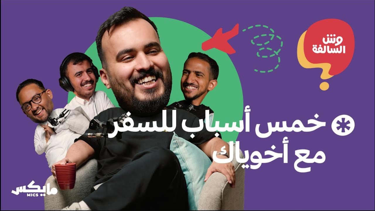 حفلات التخرج وأعداء الفرح ‏| بودكاست وش السالفة