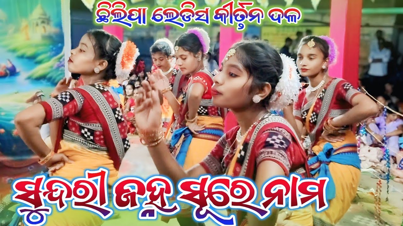 𝐂𝐡𝐡𝐢𝐥𝐢𝐩𝐚 𝐋𝐚𝐝𝐢𝐞𝐬 𝐊𝐢𝐫𝐭𝐚𝐧 ସୁନ୍ଦରୀ ଜହ୍ନ ଗୀତ ସୂରେ ନାମ ଛିଲିପା ଲେଡିସ୍ କୀର୍ତ୍ତନ #ss_majhi_creation
