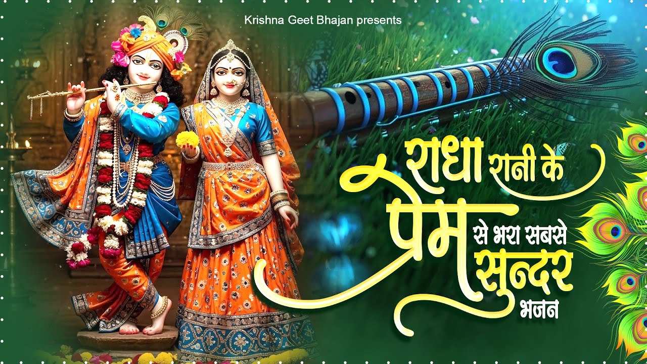 राधा रानी के प्रेम से भरा सबसे सुंदर भजन | | Radha Rani Bhajan | Krishna Bhajan | Bhajan
