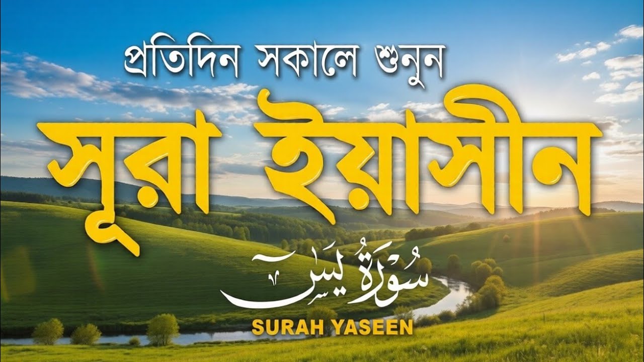 সকালের শুরু হোক সূরা ইয়াসীনের নূরে | প্রশান্ত হৃদয় ছোঁয়া তিলাওয়াত | سورة يس | Morning Surah Yasin