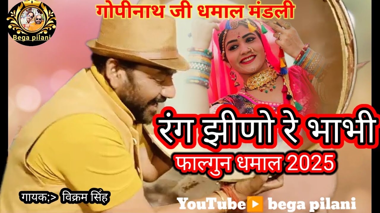 रंग झीणो रे भाभी धमाल 2025 का सुपरहिट#holi #viralvideo @Bega_pilani