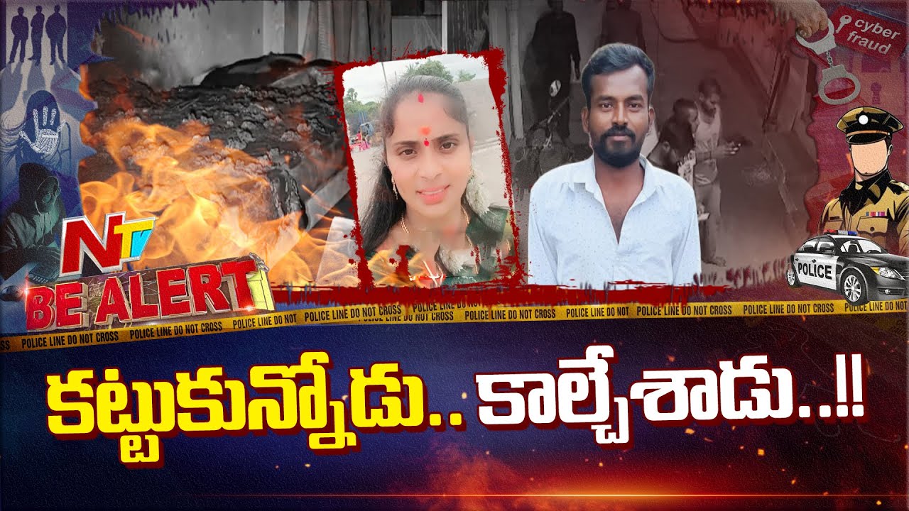 పిల్లల ముందే భార్యపై పెట్రోల్ పోసి..! | Hyderabad | Be Alert | NTV Telugu