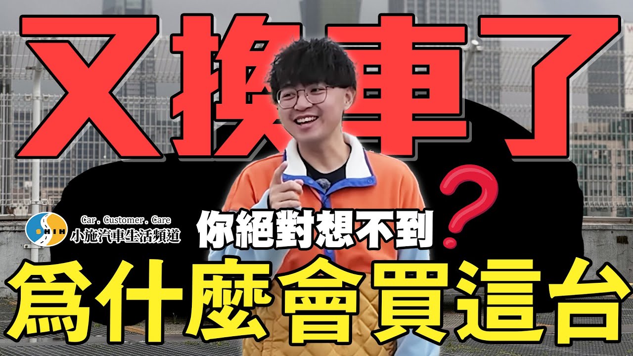 【呆呆待在這】狠心放手舊愛…變心這台讓人『意外』。【小施汽車】/ Honda Fit