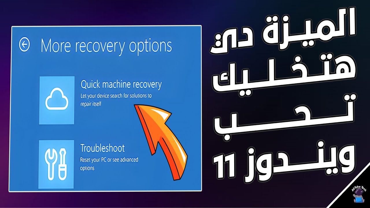 ميزة جديدة فى ويندوز 11 هتبهــــرك || أداة خارقة بتصلح كل مشاكل الويندوز... اكتشفها الآن!