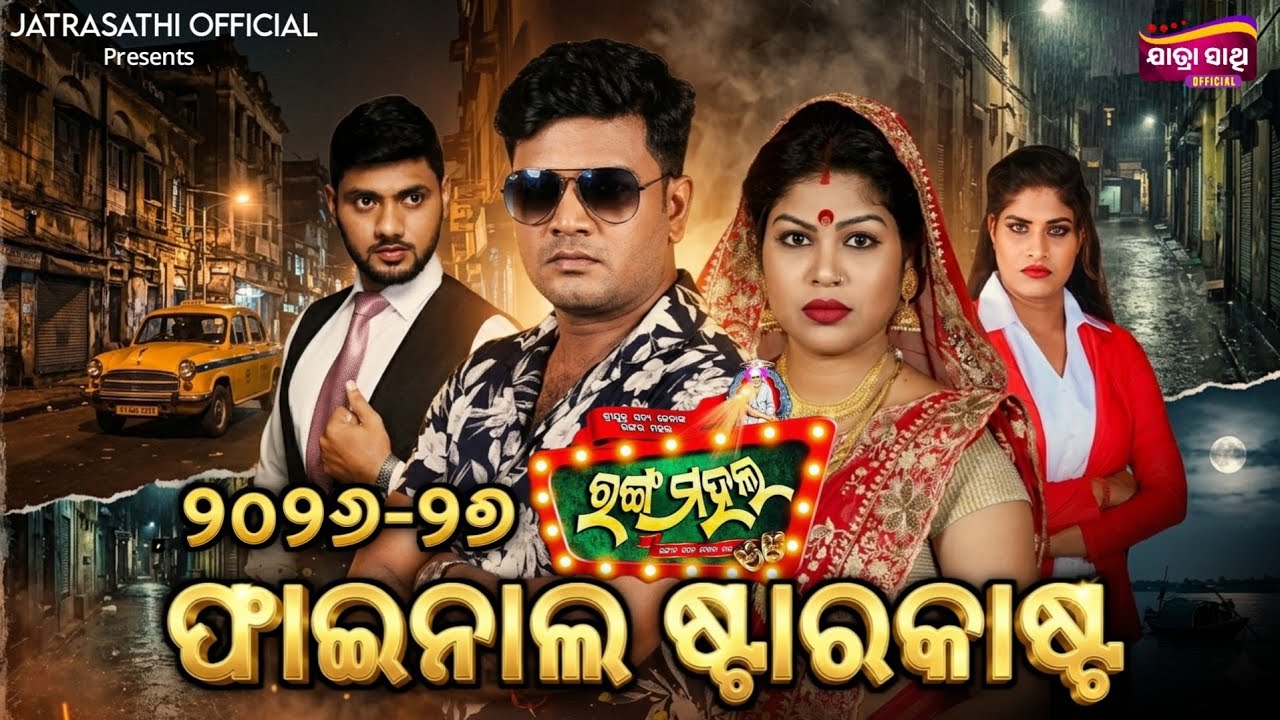Jatra Rangamahala final star cast 2026/27