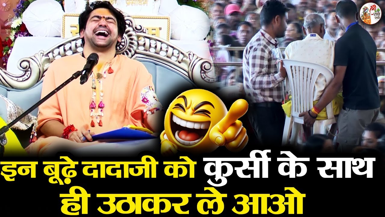 इन बूढ़े दादाजी को कुर्सी के साथ ही उठाकर ले आओ ~!!~ Bageshwar Dham Sarkar Full Comedy Video 2026