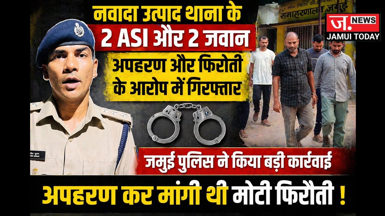 Jamui , नवादा उत्पाद विभाग के ASI का अपहरण और फिरौती का खेल... जमुई पुलिस ने किया खुलासा..