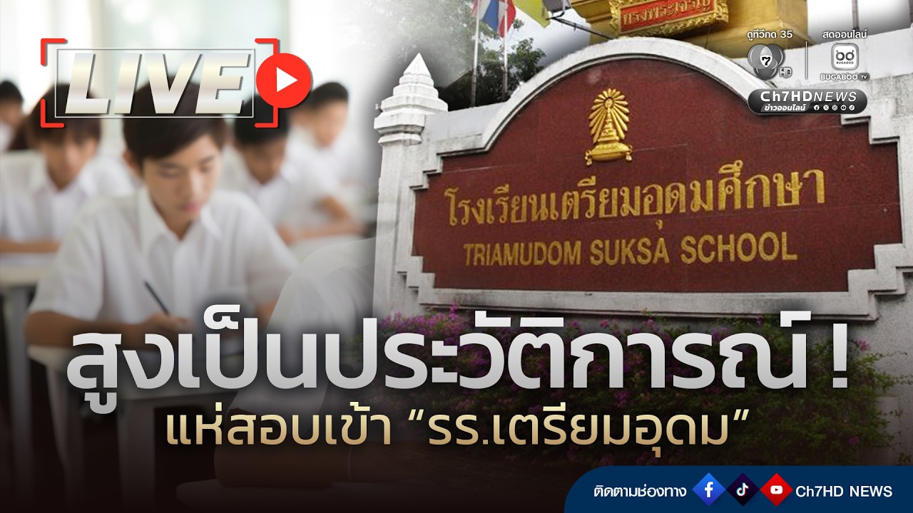 🔴 Live : สูงสุดในรอบ 18 ปี แห่สอบเข้า รร.เตรียมอุดม  | Ch7HD News