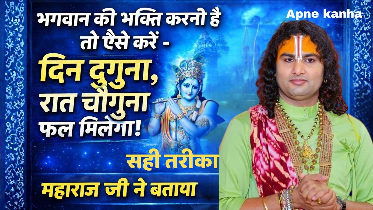 भगवान की भक्ति करनी है तो ऐसे करें – दिन दुगुना, रात चौगुना फल मिलेगा | Aniruddhacharya Ji Maharaj