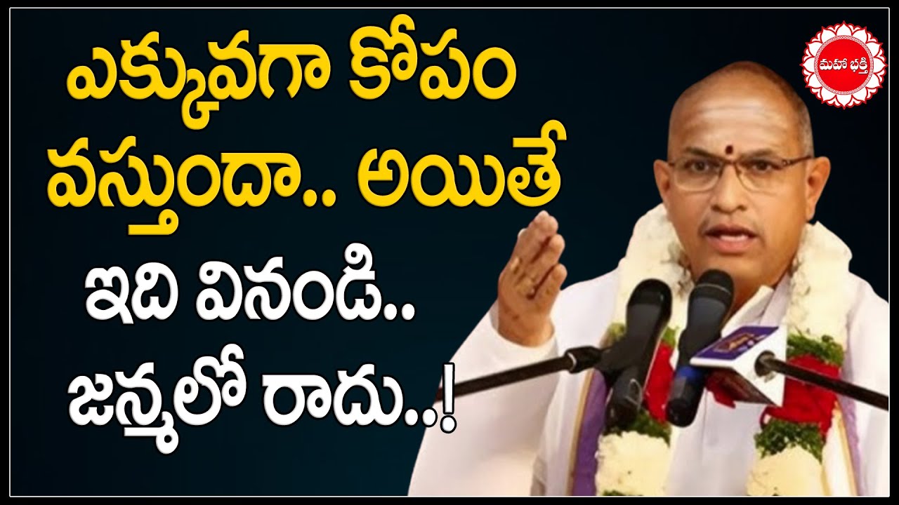 ఎక్కువగా కోపం వస్తుందా.. అయితే ఇదివినండి.. | Chaganti Speech On How To Control Anger #MahaaBhaktiTV