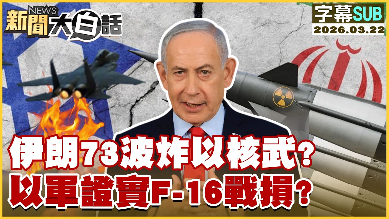 【SUB】伊朗73波炸以核武？以軍證實F-16戰損？【#新聞大白話】20260322 #字幕版 #伊朗 #以色列 #核武 #F-16