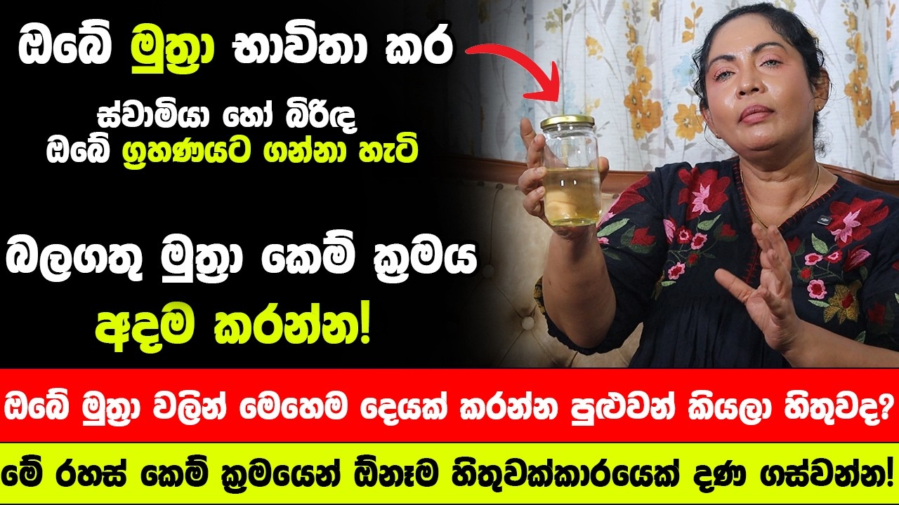 ඔබේ මුත්රා වලින් මෙහෙම දෙයක් කරන්න පුළුවන් කියලා හිතුවද මහා විශ්මිත කෙම් ක්රමය