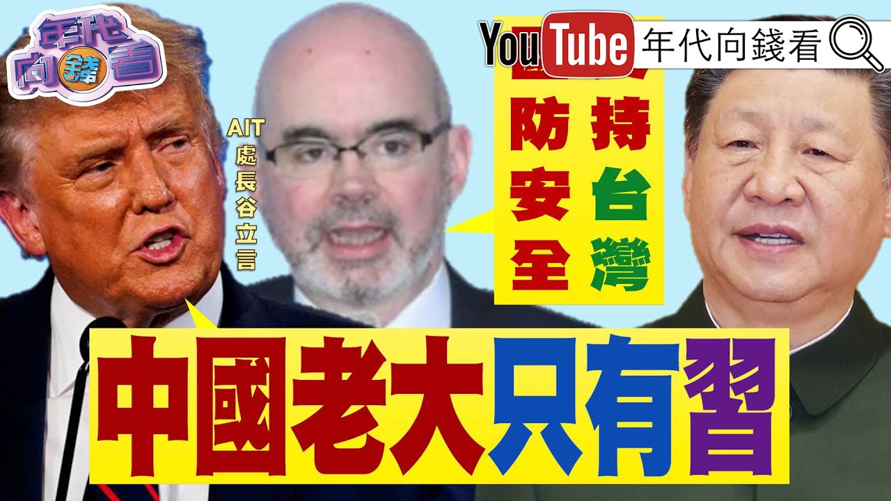 《#川普 :#習近平 是#中國 老大!AIT處長喊話:支持#台灣 國防!#民眾黨 立院大換血!#柯文哲 :#國民黨 #民眾黨 合!》【年代向錢看】2026.02.02@ChenTalkShow