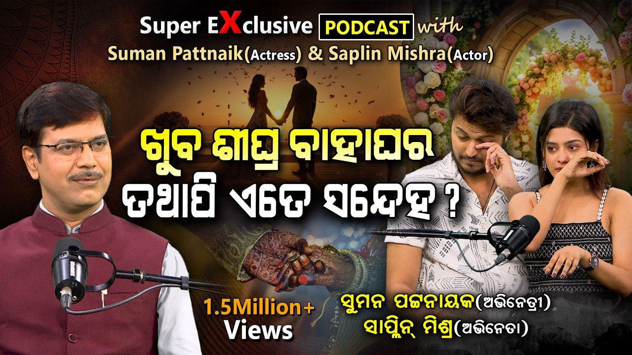 ଷ୍ଟୁଡିଓରେ ଦୁଇ ଜଣ ବହୁତ କାନ୍ଦିଲେ...କାହିଁକି ?  EP - 96 | Podcast With Suman Pattnaik Saplin Mishra