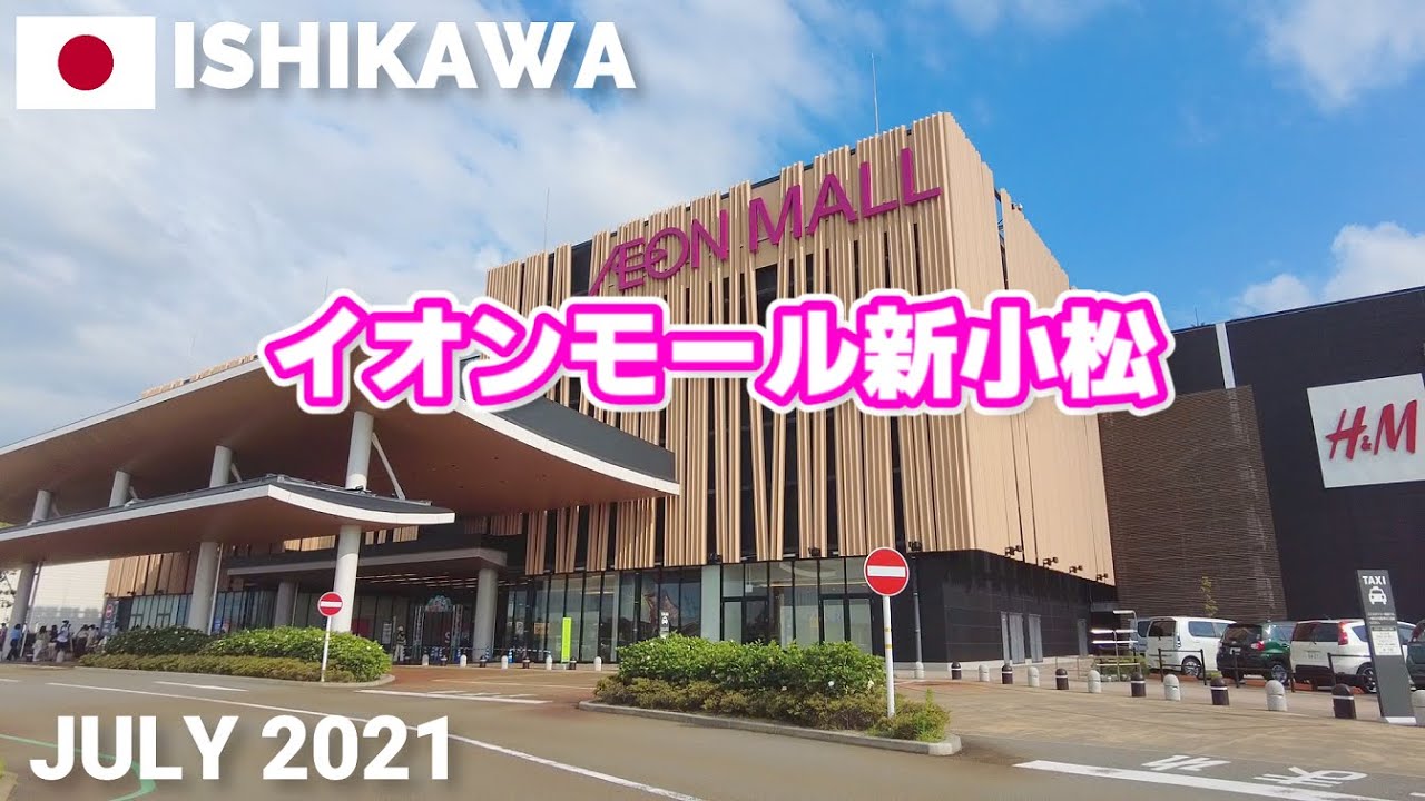 【石川】イオンモール新小松を歩く2021 AEON MALL SHINKOMATSU Walking Tour
