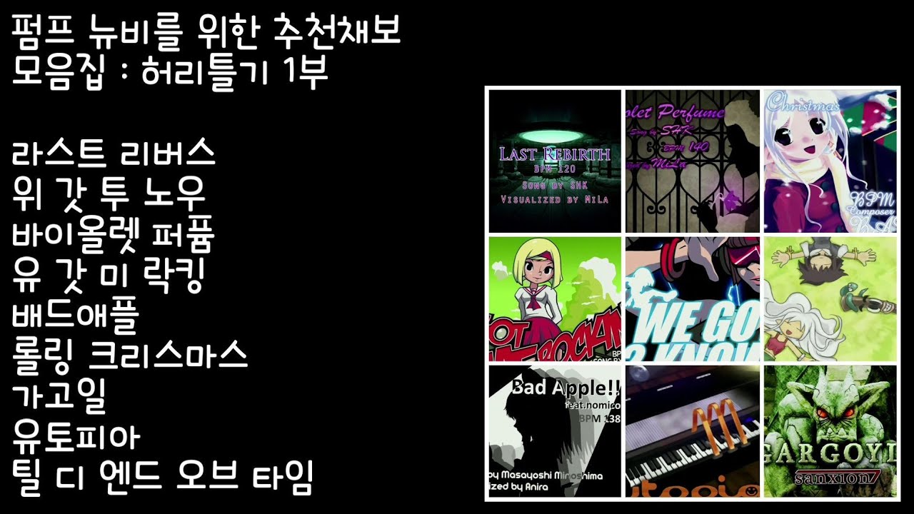 [Pump it up XX] 펌프 뉴비들을 위한 추천채보 : 허리틀기 편 1부 (single 8~9, BGA DARK)