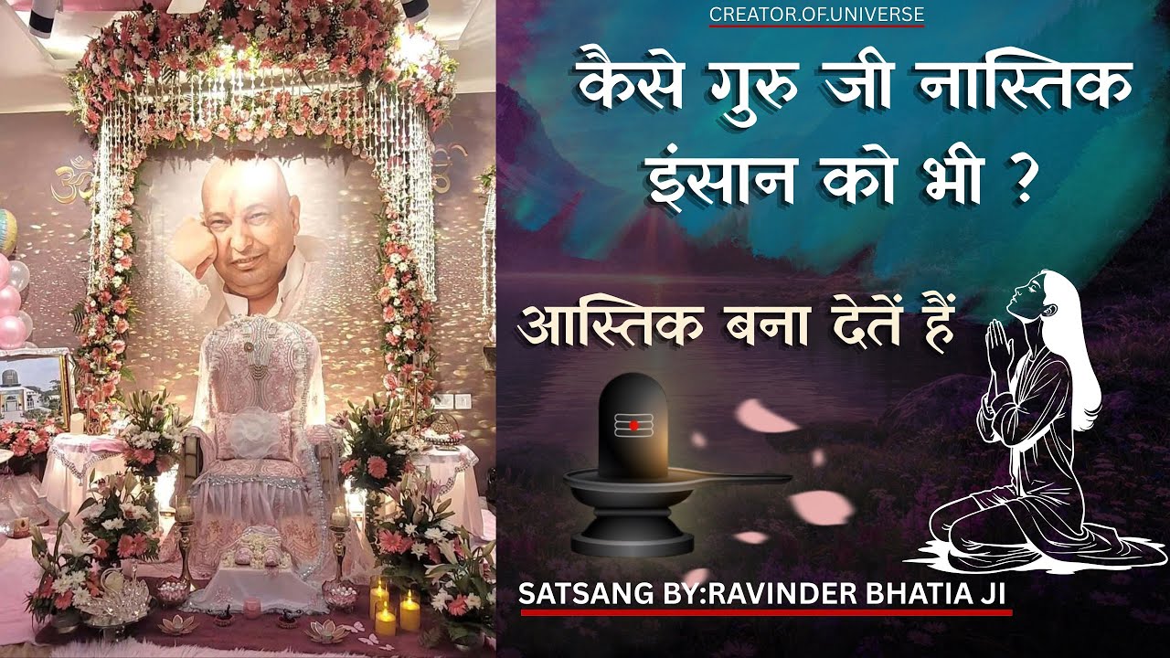 Kaise Guru Ji Nastik Insaan Ko Bhi Astik Bana Dete Hain || Guru Ji Satsang