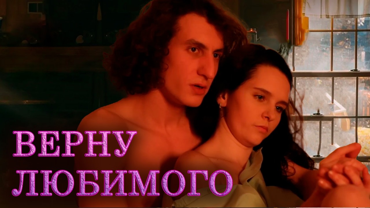 ВЕРНУ ЛЮБИМОГО | Сериалы Домашнего