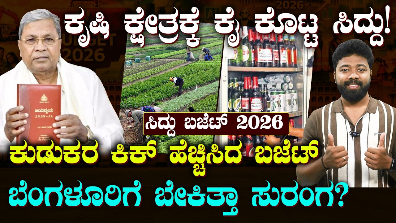 Karnataka Budget 2026 | ಕೃಷಿ ಕ್ಷೇತ್ರಕ್ಕೆ ಸಿದ್ದರಾಮಯ್ಯ ಕೊಟ್ಟ ಕೊಡುಗೆಯೇನು? | Suddiyaana