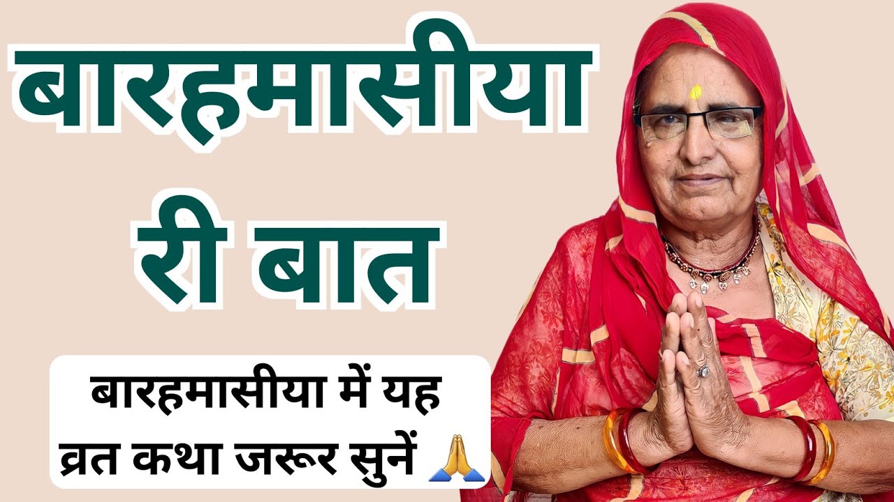 बारहमासी री बात | तुलसी जी की कहानी | Baramasi Vrat Katha | Baramasi Ki Kahani | Baramasi Ri Baat