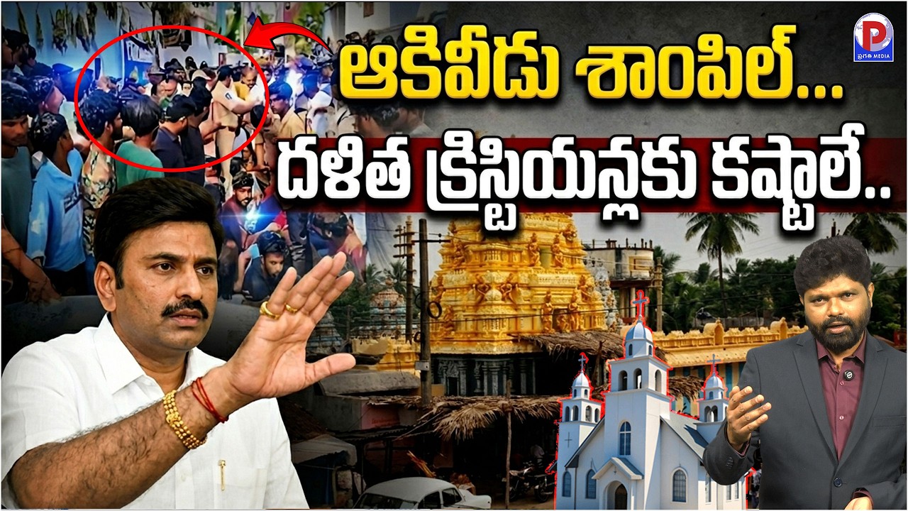 Akividu Ramalayam Temple Controversy | Raghu Rama Krishna Raju | Pragathi Media