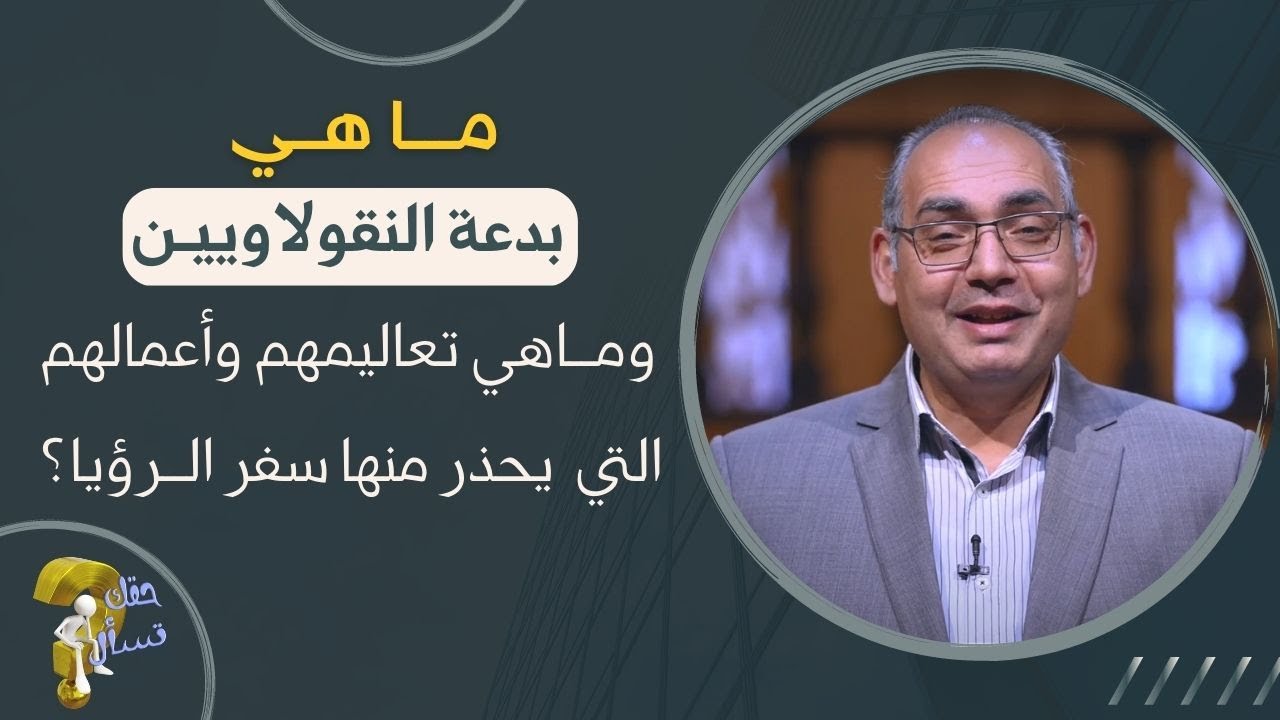 ماهي بدعة النقولاوييـن وماهي تعاليمهم وأعمالهم التي يحذر منها سفر الرؤيا؟| برنامج حقك تسأل |حلقة ٢٧٢