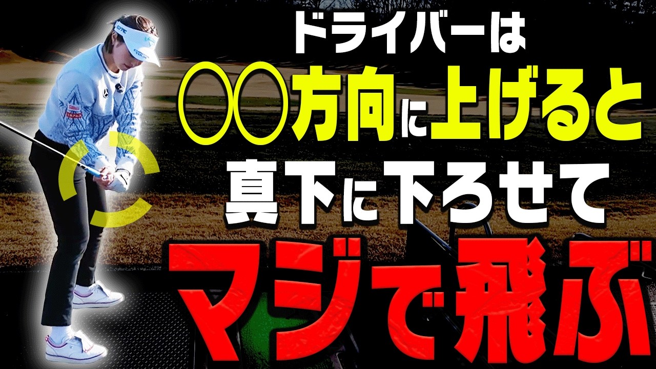 【SPゲスト登場！？】このテークバックでドライバーが飛んで曲がらなくなる！！