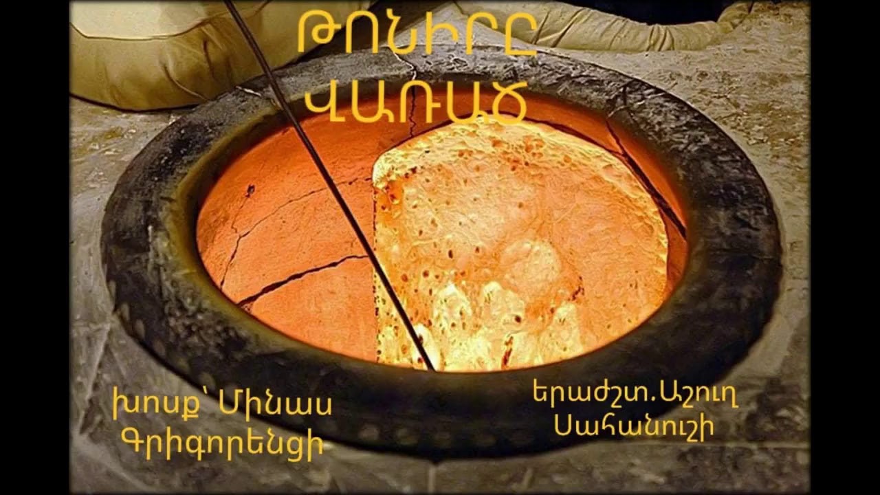 Թոնիրը վառել եմ