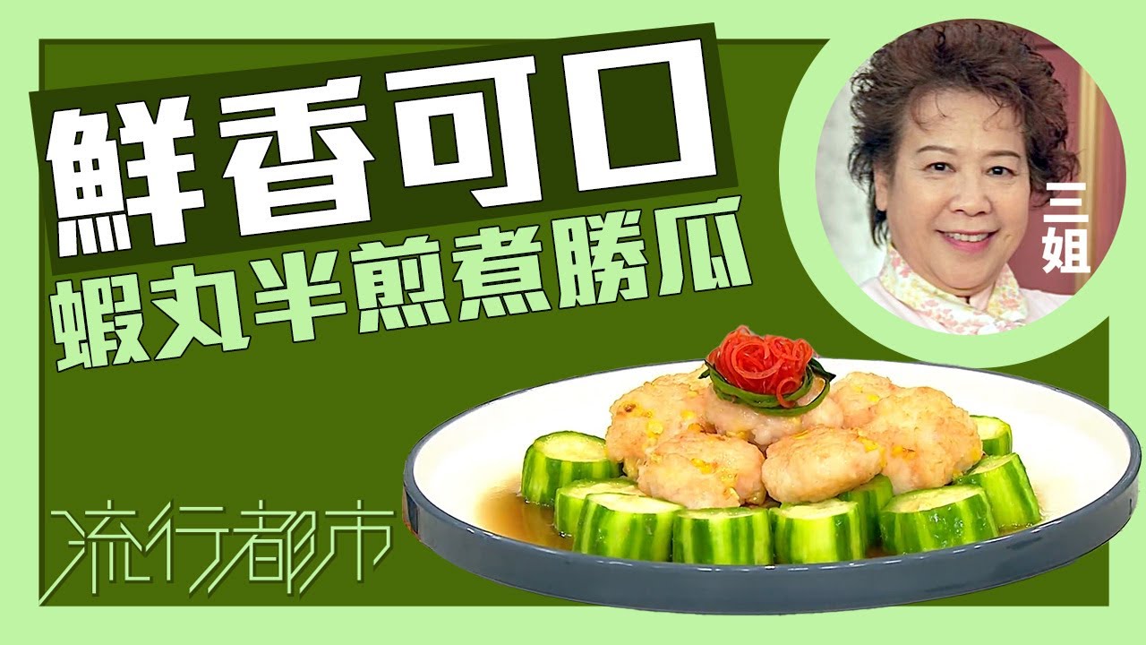 流行都市｜鮮香可口 蝦丸半煎煮勝瓜｜三姐｜蕭秀香