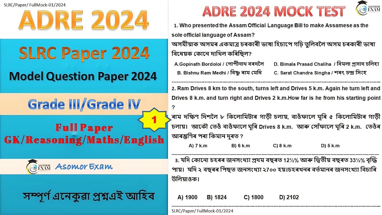 Adre Model Question Paper 2024 | Adre Mock Test | Adre Model Paper Grade 3 Grade 4 | Asomor Exam