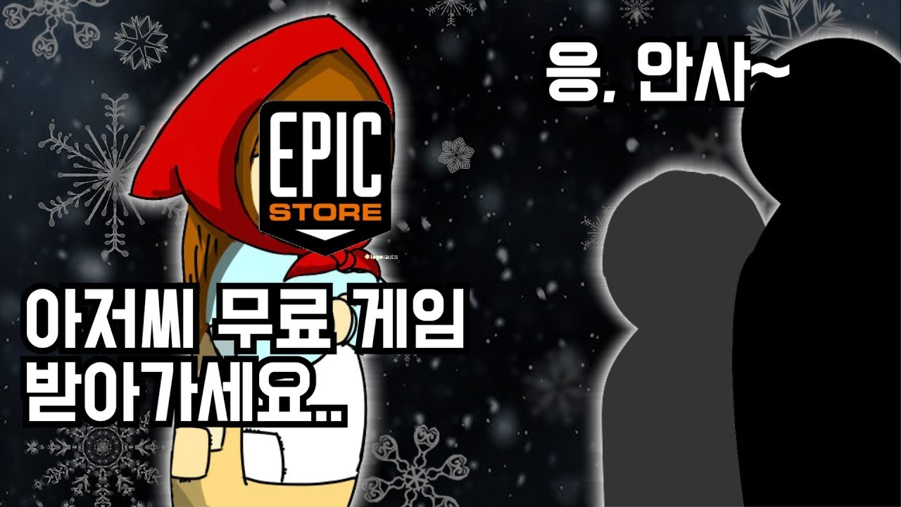 사람들은 왜 에픽스토어를 싫어할까?