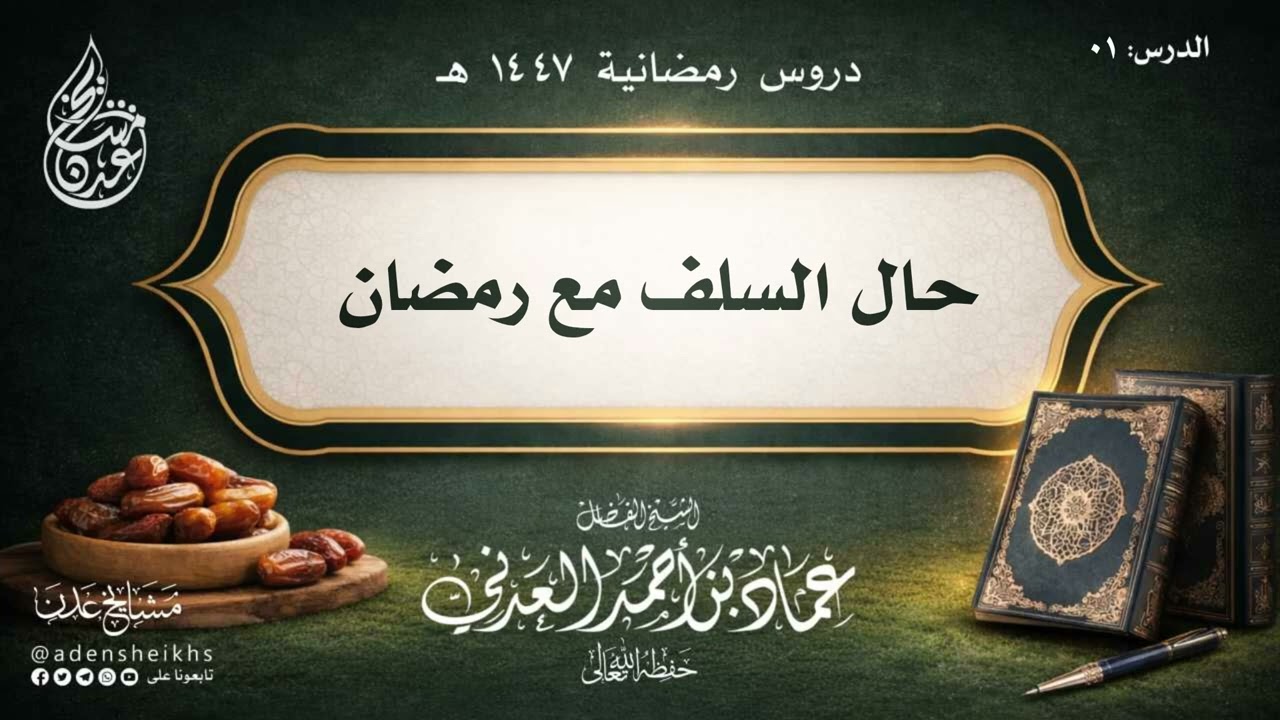 ً٠١ - دروس رمضانية ١٤٤٧ هـ - ( حال السلف مع رمضان ) | الشيخ عماد بن أحمد العدني