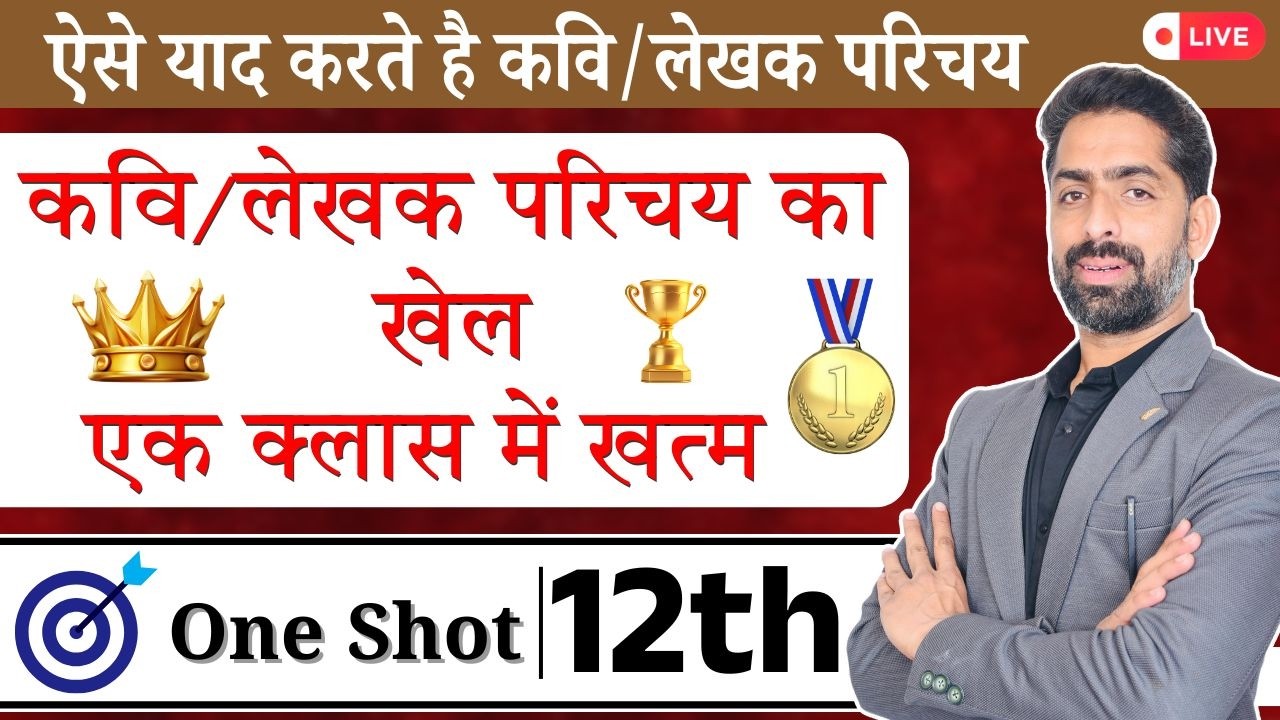 Class 12 Hindi | कवि/लेखक परिचय | बोर्ड परीक्षा 2026 | Complete Explanation | एक क्लास में सब याद 