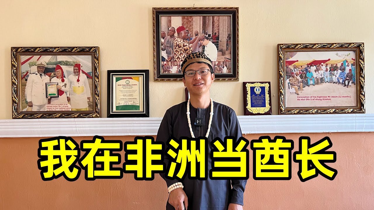 90后农村小伙到非洲打工，意外成为两国酋长，封地百亩老婆随便娶