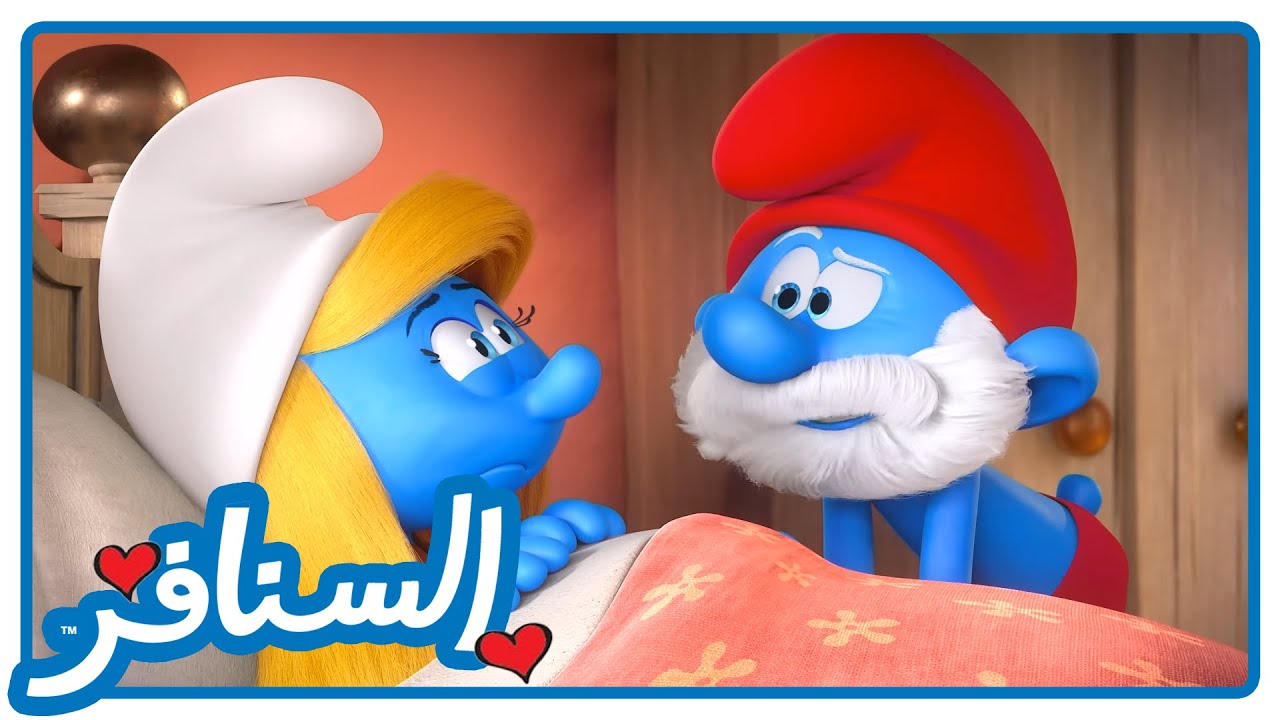 سنفورة تبالغ ! • السنافر • القناة الرسمية!