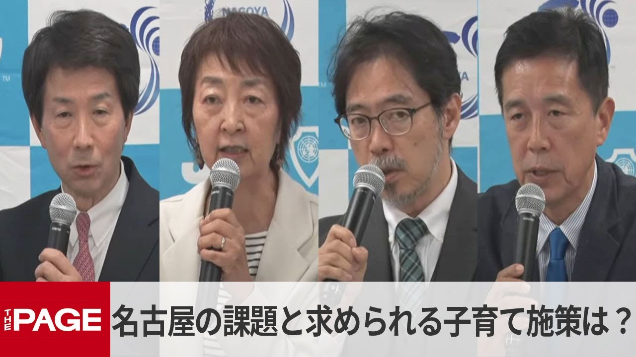 【名古屋市長選】立候補予定者による公開討論会　名古屋市の課題と求められる子育て施策は？　（2024年11月8日）