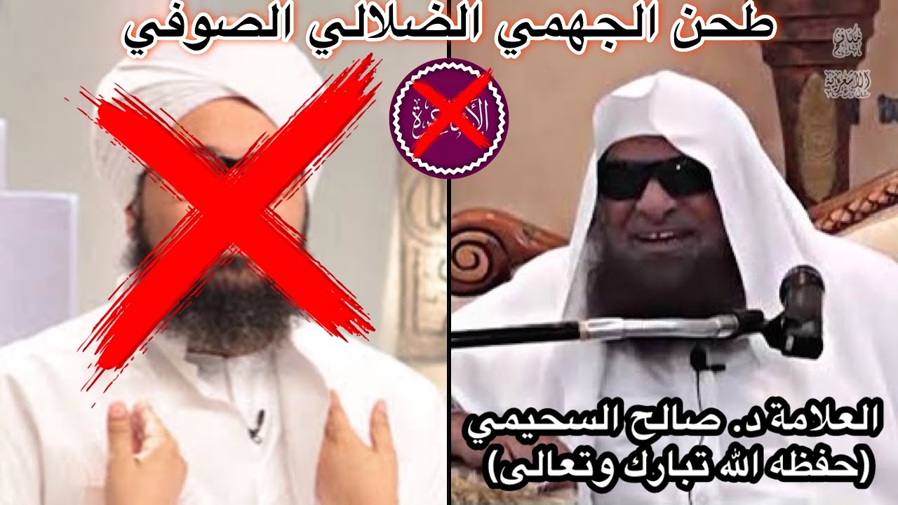 طحن الخبيث علي الجفري | العلامة د. صالح السحيمي (حفظه الله) | مكافح الأشعرية