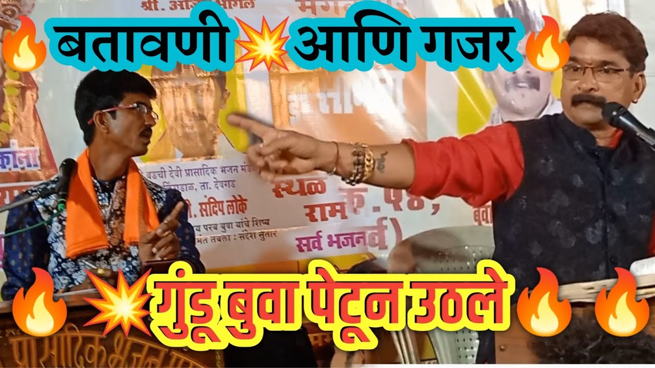 🔥💥गुंडू बुवा पेटून उठले 💥🔥गुंडू सावंत बुवा ⚔️संदिप लोके बुवा || Gundu Sawant Buva❌️ Sandip Loke Buva