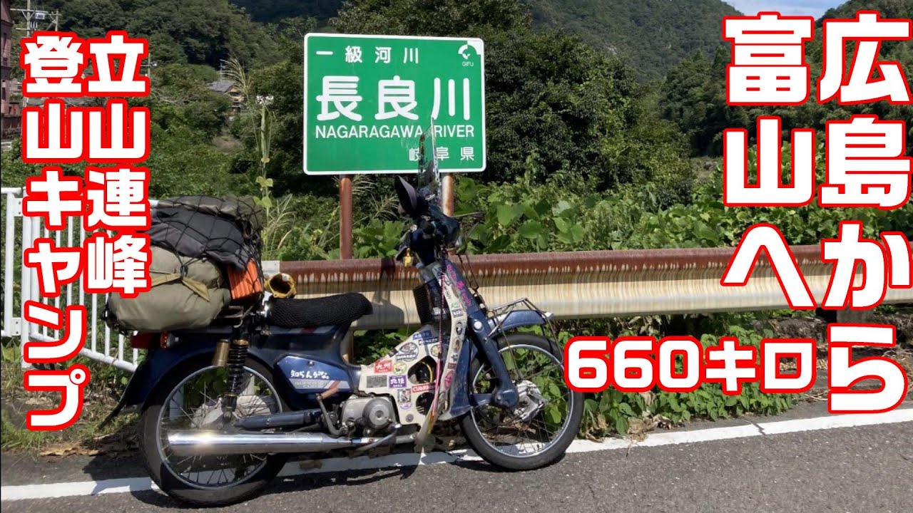 【CUBRIDER】スーパーカブで行っちゃう！広島から富山県立山まで走って秋の立山連峰に登って雷鳥沢でキャンプしてきました。全七日間！一日目から二日目までの道のりと様子をお届けします