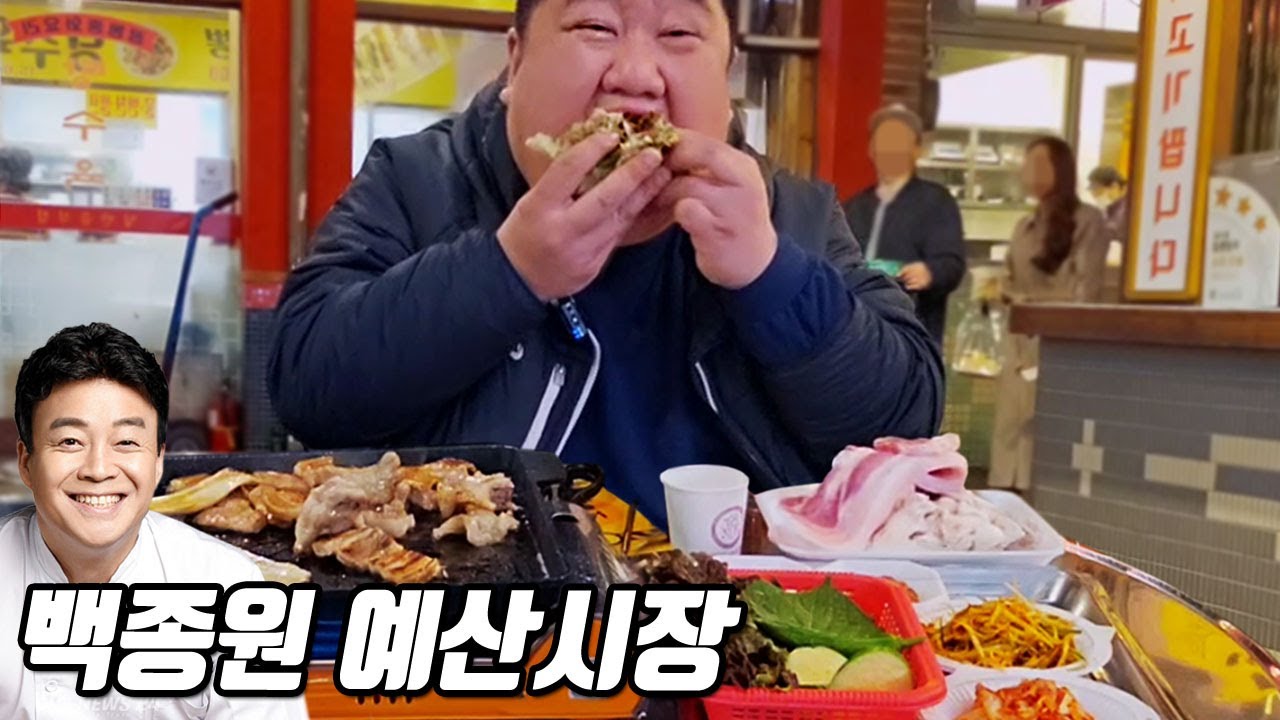 시장 한복판에서 삼겹살을? 백종원 예산시장 털이 먹방!ㅣ고기튀김,갈치구이,도래창,치즈볼카츠,삼겹살,선봉국수,이신복꽈배기ㅣEATING SHOW MUKBANGㅣ