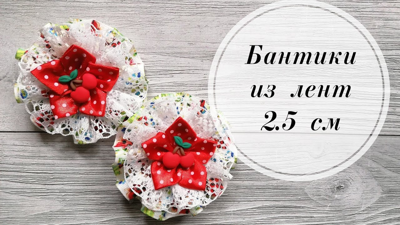 🍒 Бантики для малышки из лент 2.5 см. DIY bows for the baby 🍒