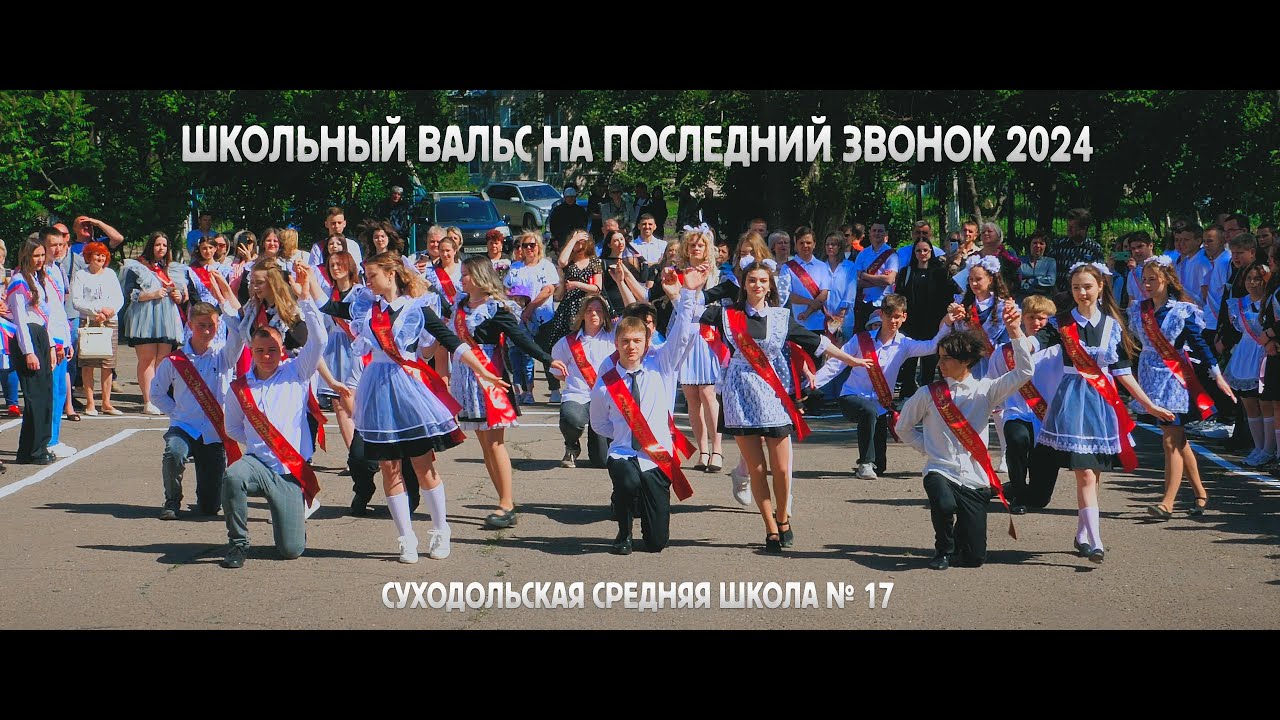 Школьный вальс на Последний звонок 2024 Школа№17