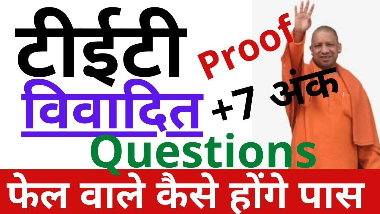 up tet vivadit question 2022  || प्रूफ के साथ || up tet latest news || up tet || Singh Study